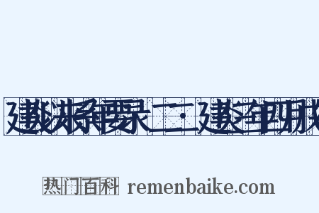 建炎以来系年要录·二二·建炎三年四月戊午是什么意思的图片